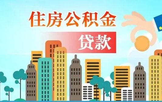 广州住房公积金新政-霍邱公积金代办平台
